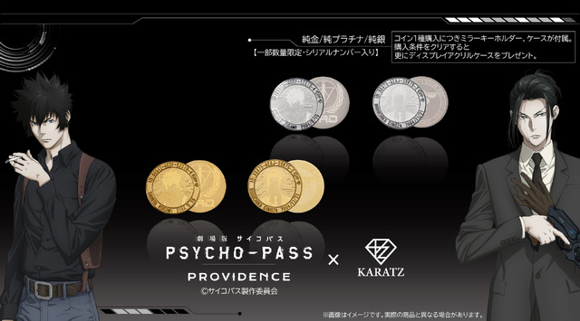 Collaboration coin featuring Kougami Shin'ya and Ginoza Nobuchika from Gekijouban PSYCHO-PASS: Providence