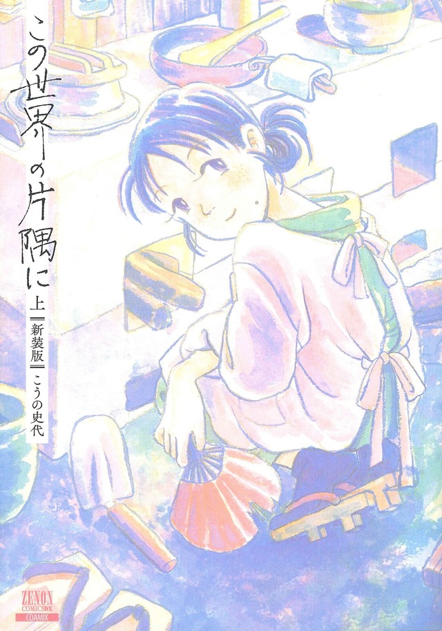 原作『この世界の片隅に【新装版】(上)書影