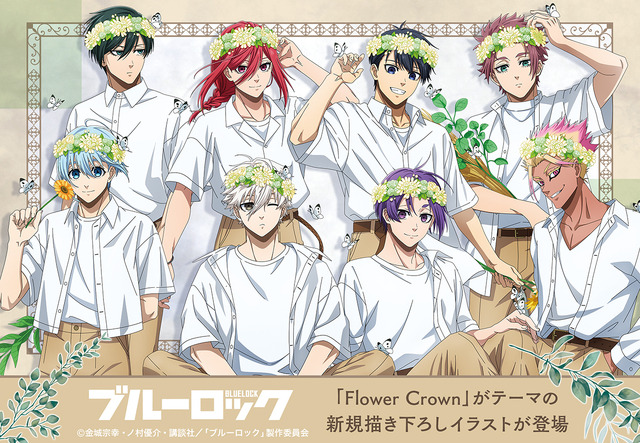 「TVアニメ『ブルーロック』アニメイトフェア2025 ~flower crown~」