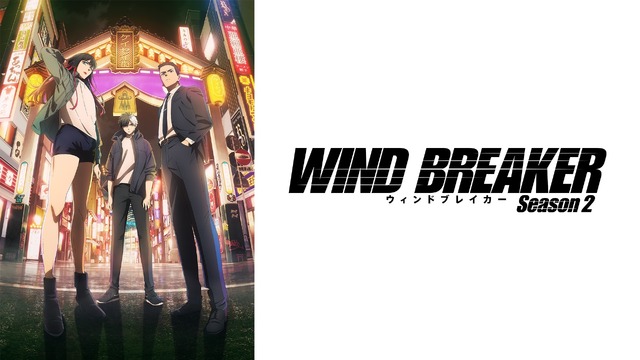 『WIND BREAKER Season 2』