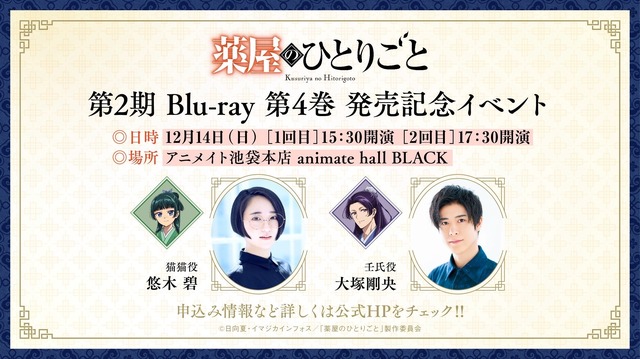 『薬屋のひとりごと』Blu-ray 第4巻 発売記念イベント