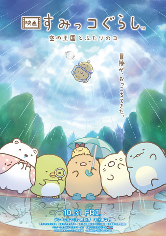 'Eiga Sumikko Gurashi Sora no Oukoku to Futari no Ko' Teaser Visual