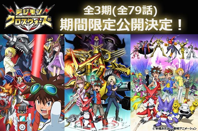 YouTubeにて『デジモンクロスウォーズ』全79話の期間限定公開が決定！