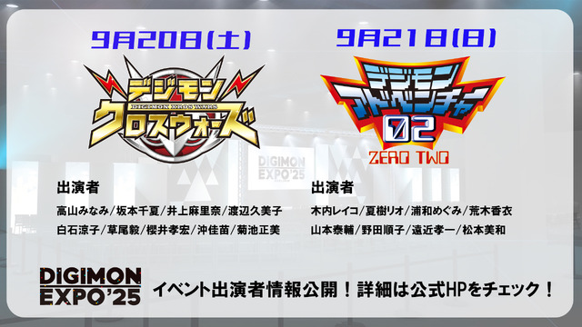 「DIGIMON EXPO´25」最新情報！