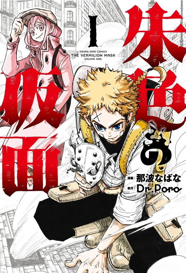 マンガ『朱色の仮面』第1巻(C)那波なばな・Dr.Poro/少年画報社