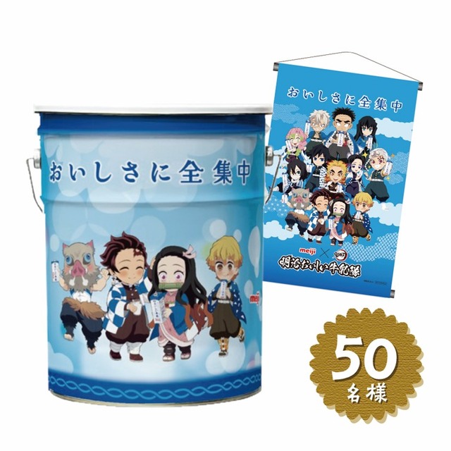 50名様に当たる！「座れる鬼滅の刃缶 B3タペストリー入り」