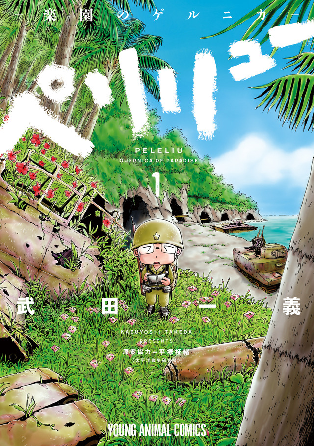 Anime Film Peleliu -Rakuen no Guernica- Original Manga Volume 1 Cover