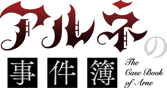 Arune no Jikenbo Logo