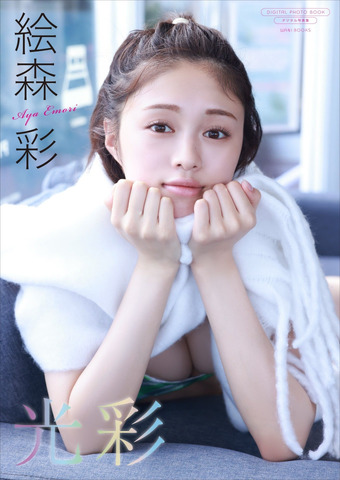 Digital Limited Emori Aya Photo Book Kousai Cover
