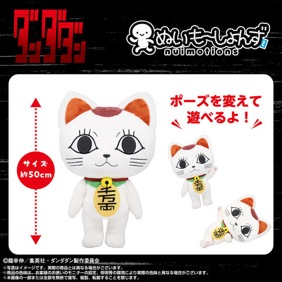 Nuimotions Turbo Babaa (Maneki Neko) (C) Tatsu Yukinobu / Shueisha / Dandadan Production Committee