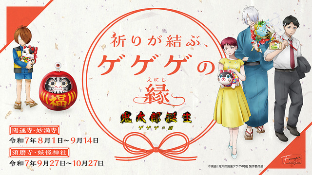 Kitarou Tanjou: Gegege no Nazo – Prayers Tie the Gegege Bonds