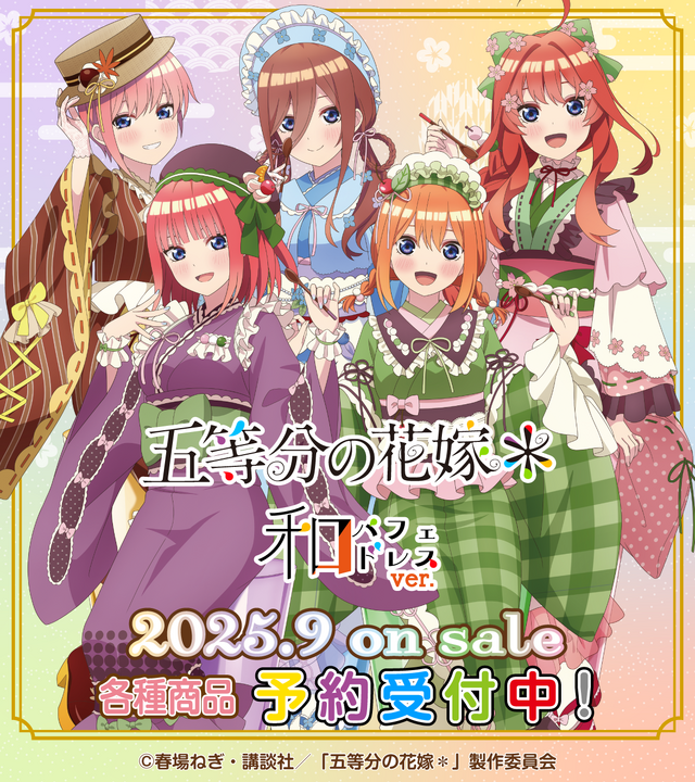 「五等分の花嫁＊　和パフェドレスver.」