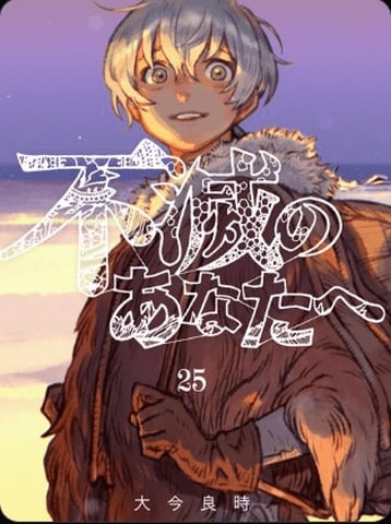 Fumetsu no Anata e Volume 25 Cover