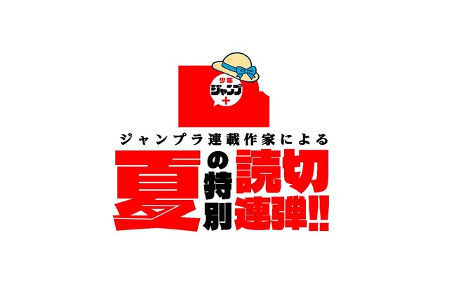 「少年ジャンプ+」夏の特別読切11連弾