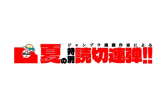 「少年ジャンプ+」夏の特別読切11連弾