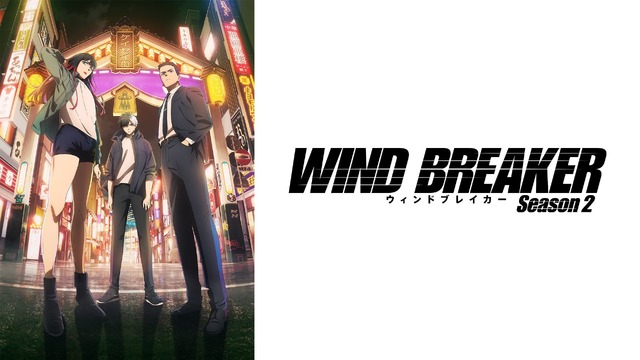 [Image] WIND BREAKER Season 2 and other popular titles appearing one after another in the August 18th week lineup! The 'August: Anime Grand Free Festival with over 200 titles weekly!' is now underway.