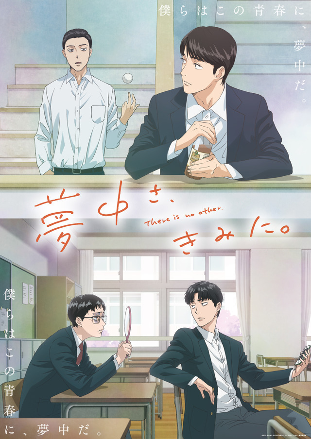 TVアニメ『夢中さ、きみに。』キービジュアル