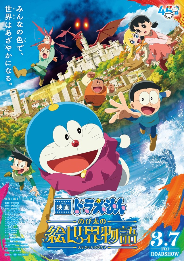 『映画ドラえもん のび太の絵世界物語』ポスタービジュアル(C)藤子プロ・小学館・テレビ朝日・シンエイ・ADK 2025