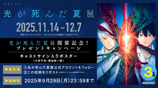 TV Anime Hikaru ga Shinda Natsu Exhibition' gift campaign