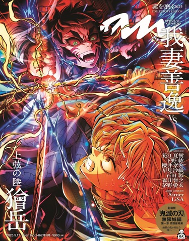 anan2462 Gou『Kimetsu no Yaiba』Special Edition (Released September 10, 2025) (C)Magazine House