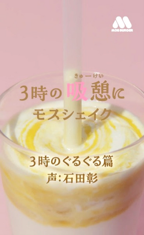 Mos Shake for the 3 PM 'Kyuukei' (Sip-Break)