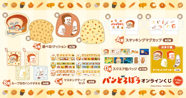 Kujibikidou 'Pan Dorobou' Online Kuji Prize Lineup (C) Keiko Shibata / KADOKAWA