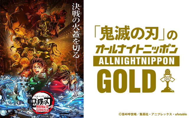 Nippon Housou 'Kimetsu no Yaiba' no All Night Nippon GOLD promotional image