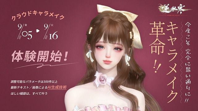 Gyakusui Kan (Sword of Justice) Cloud Character Creation launch announcement