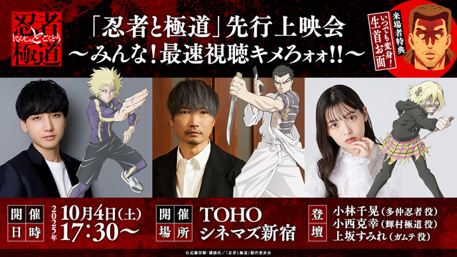 Ninja to Gokudou Advance Screening Event