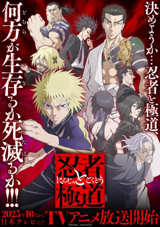 Ninja to Gokudou First Key Visual (C) Kondou Shinsuke, Kodansha / Ninja to Gokudou Production Committee