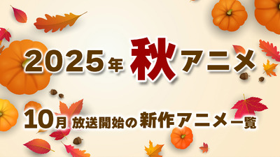 Fall 2025 anime lineup image