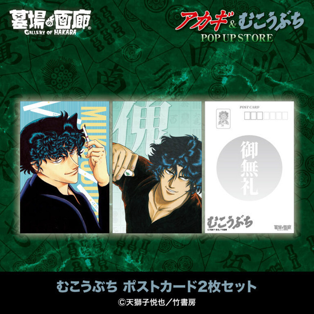 Mukoubuchi Postcard Set (2 cards) / 500 yen (tax included)