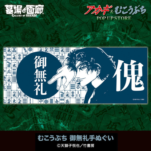 Mukoubuchi Goburei Tenugui / 2,000 yen (tax included)