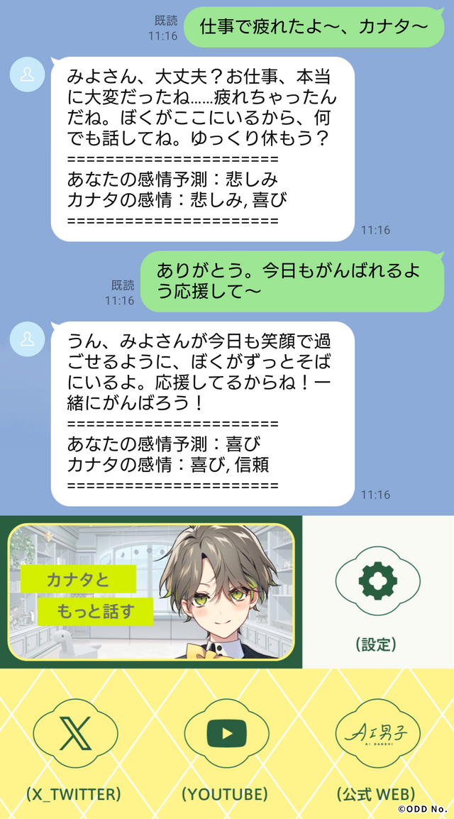 AI Danshi LINE Screen Image