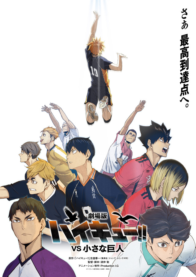 Gekijouban Haikyuu!! VS Chiisana Kyojin