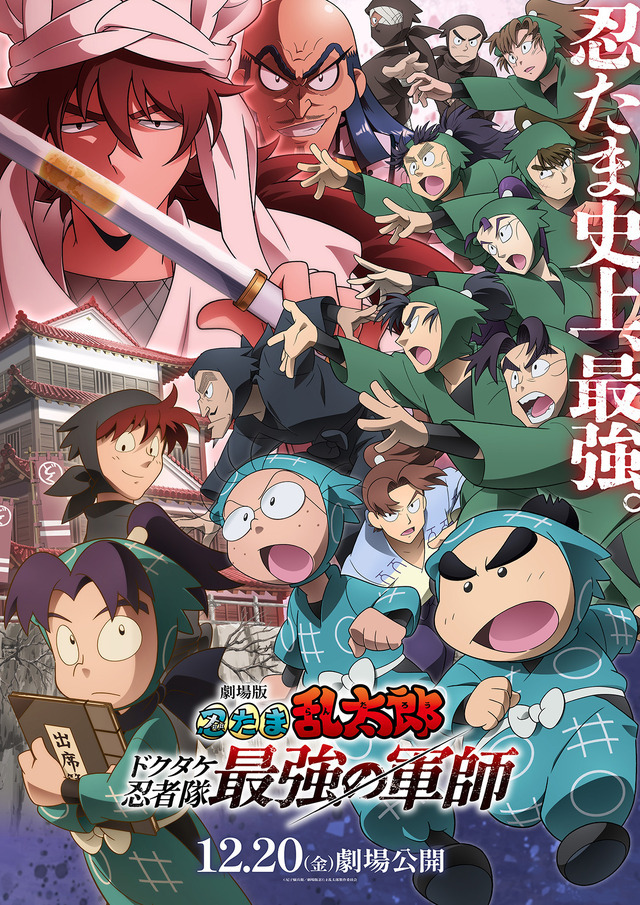 Gekijouban Nintama Rantarou Dokutake Ninja-tai Saikyou no Gunshi