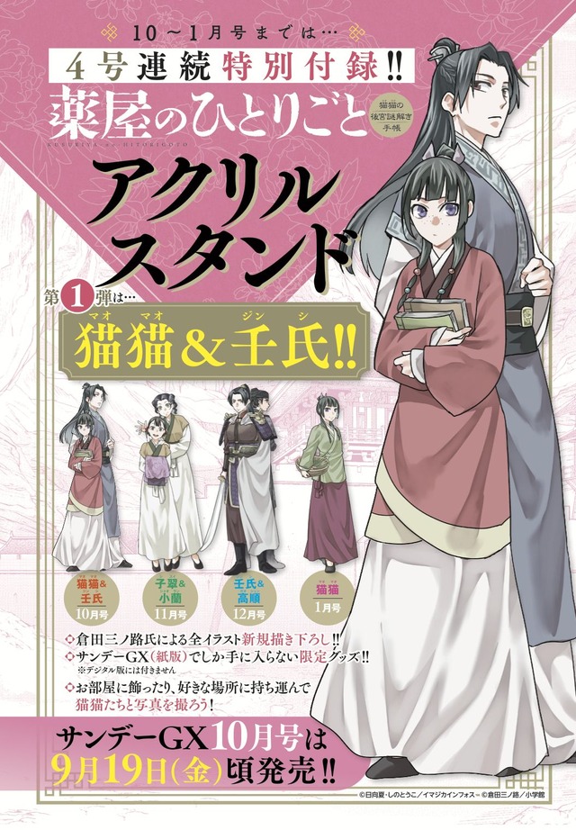 4-issue continuous Kusuriya no Hitorigoto ~Maomao no Koukyuu Nazotoki Techou~ acrylic stand supplement