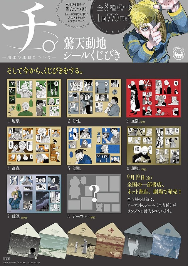 Chi. -Chikyuu no Undou ni Tsuite- Kyouten Douchi Seal Kujibiki sticker designs, including a secret one, launching September 19th - Image 1