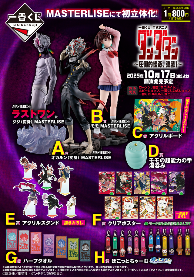Complete lineup of prizes for the DANDADAN Ichiban Kuji