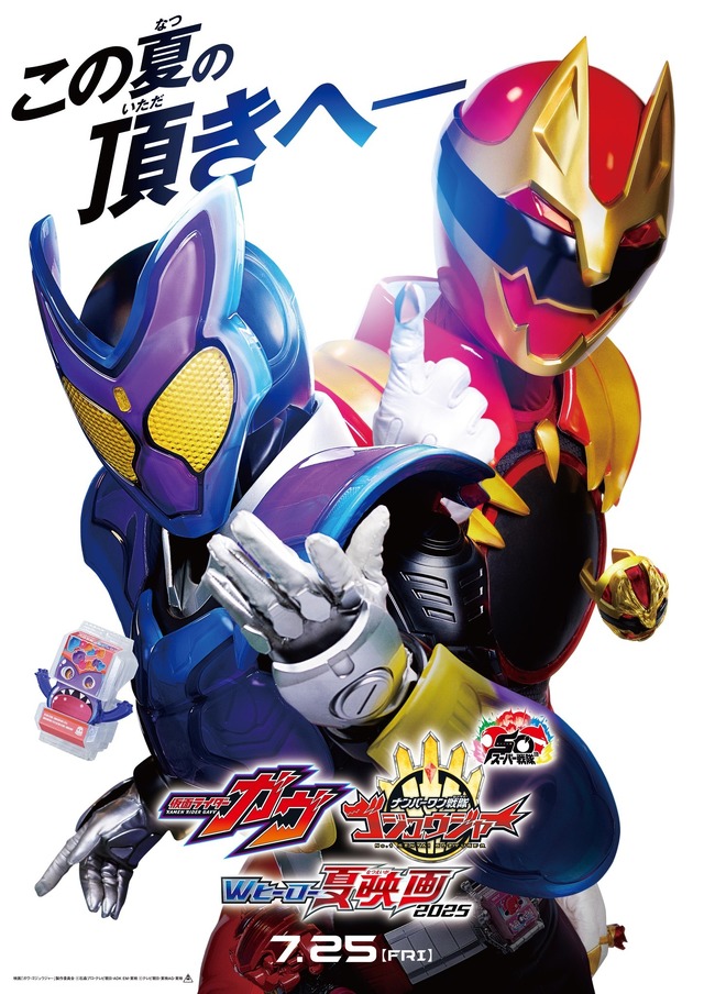 『仮面ライダーガヴ＆ナンバーワン戦隊ゴジュウジャー Wヒーロー夏映画2025』ティザービジュアル（C）2025 映画「ガヴ・ゴジュウジャー」製作委員会（C）石森プロ・テレビ朝日・ADK EM・東映（C）テレビ朝日・東映AG・東映