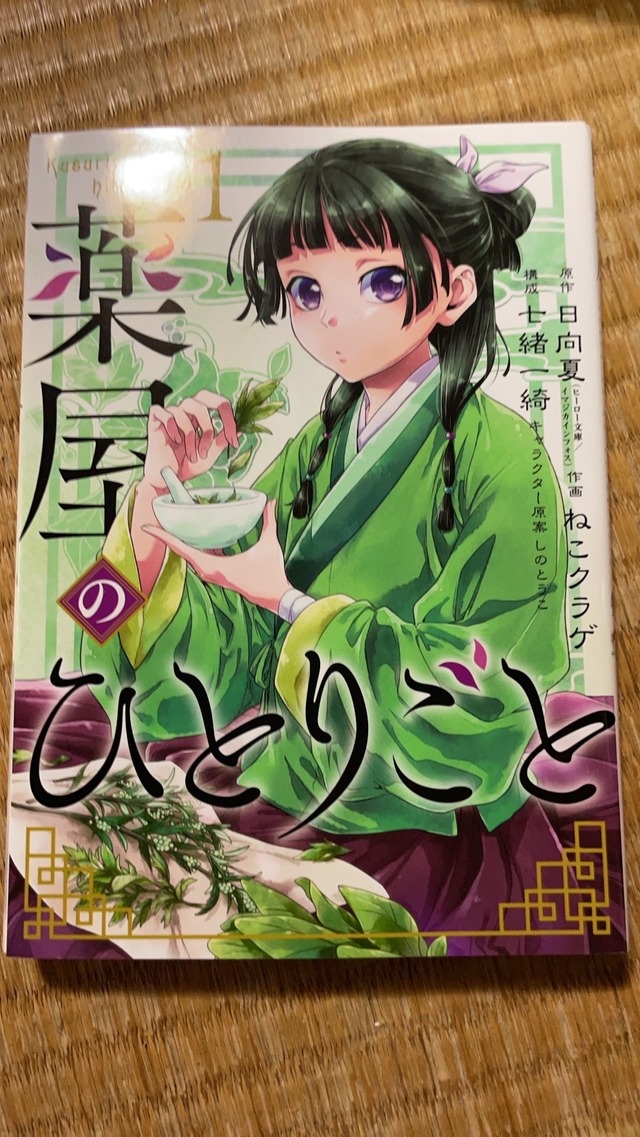 Kusuriya no Hitorigoto manga (Editor's personal collection)