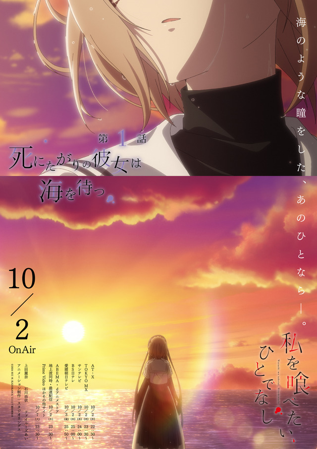 Autumn Anime 'Watashi wo Tabetai, Hitodenashi' Episode 1 'Shinitagari no Kanojo wa Umi wo Matsu' Emotional Poster (Pre-broadcast scene cut)
