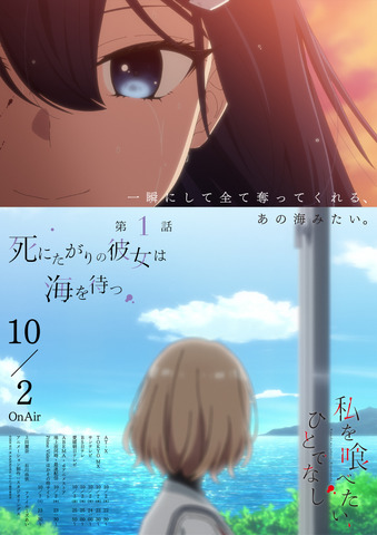 Autumn Anime 'Watashi wo Tabetai, Hitodenashi' Episode 1 'Shinitagari no Kanojo wa Umi wo Matsu' Emotional Poster (Pre-broadcast scene cut)