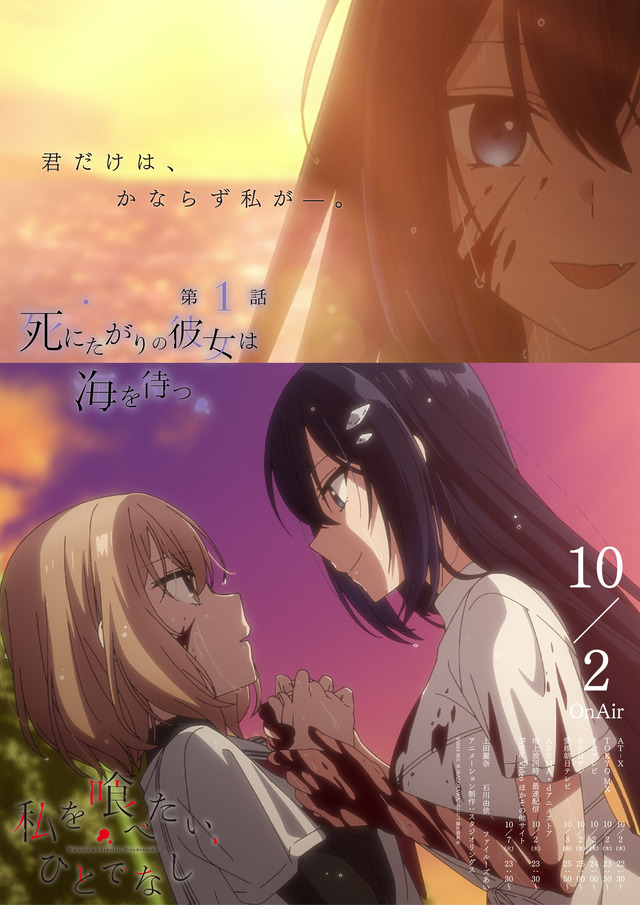 Autumn Anime 'Watashi wo Tabetai, Hitodenashi' Episode 1 'Shinitagari no Kanojo wa Umi wo Matsu' Emotional Poster (Pre-broadcast scene cut)