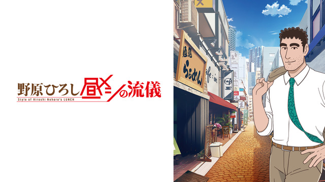 TV Anime Nohara Hiroshi Hiru Meshi no Ryuugi ABEMA Distribution