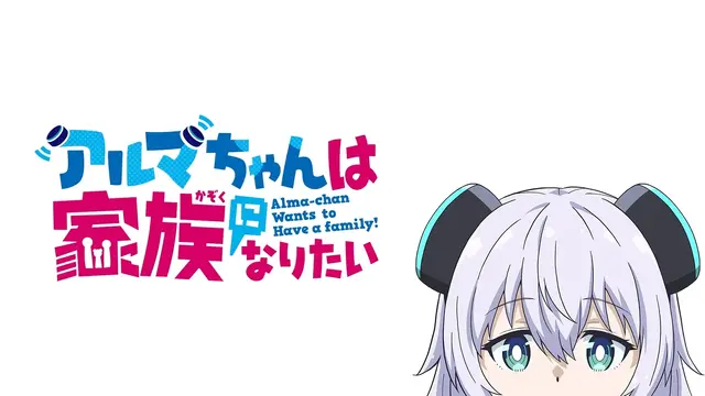 Autumn anime "Alma-chan wa Kazoku ni Naritai" key visual