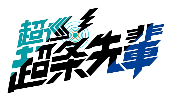 Choujun! Choujo-senpai Logo