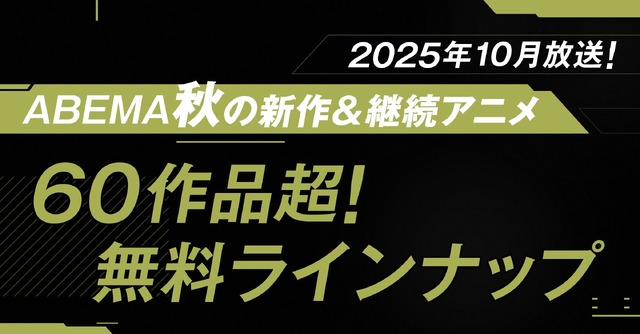 [Photo/Image] ABEMA announces full lineup of free Fall 2025 anime titles! Over 60 titles including SPY×FAMILY, One-Punch Man, 3-Nen Z-Gumi Ginpachi-sensei to be free - Image 1