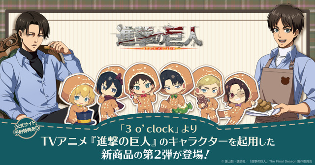 TV Anime Shingeki no Kyojin 3 o’clock New Products Round 2 Appearance (C) Isayama Hajime, Kodansha/Shingeki no Kyojin The Final Season Production Committee