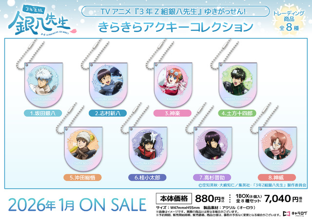 TV Anime '3-nen Z-gumi Ginpachi-sensei' Kirakira Acrylic Key Chain Collection [Yukigassen!]